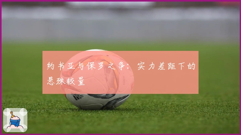 约书亚与保罗之争：实力差距下的悬殊较量