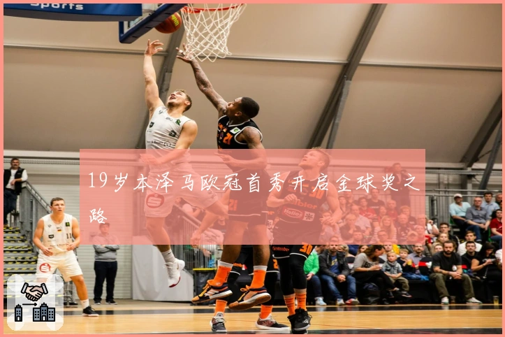 19岁本泽马欧冠首秀开启金球奖之路