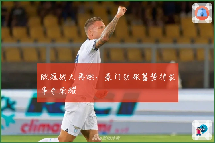 欧冠战火再燃，豪门劲旅蓄势待发争夺荣耀