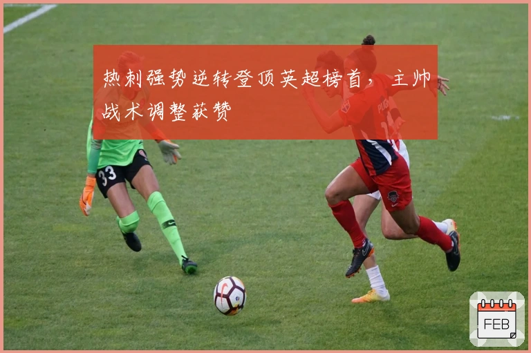 热刺强势逆转登顶英超榜首，主帅战术调整获赞