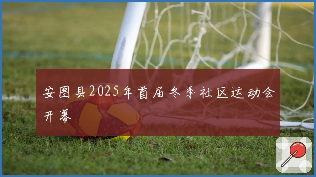 安图县2025年首届冬季社区运动会开幕