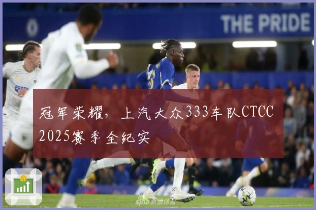 冠军荣耀，上汽大众333车队CTCC 2025赛季全纪实