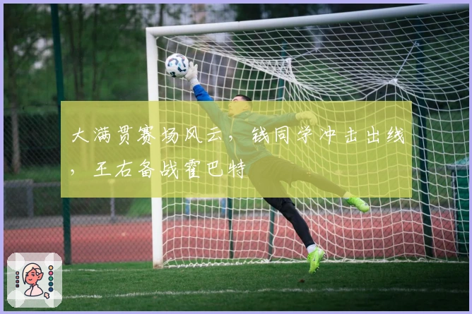 大满贯赛场风云，钱同学冲击出线，王右备战霍巴特