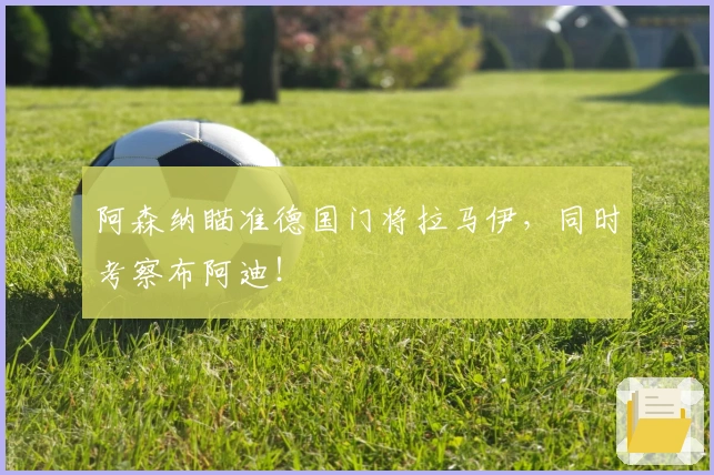 阿森纳瞄准德国门将拉马伊，同时考察布阿迪！