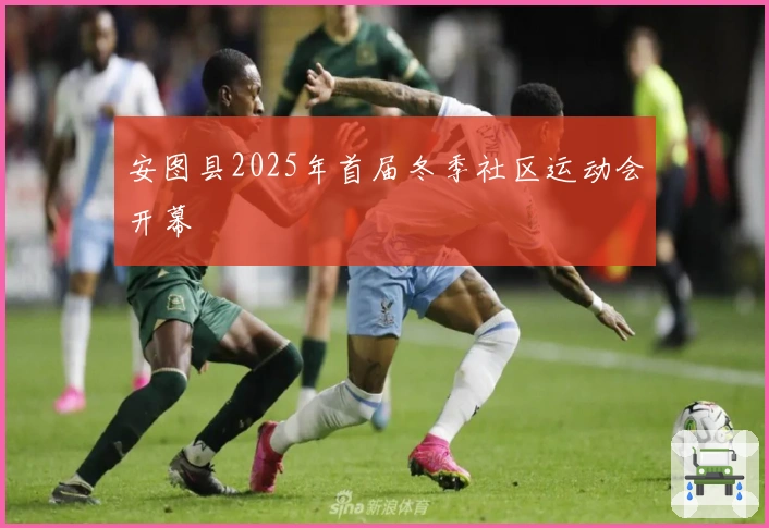 安图县2025年首届冬季社区运动会开幕
