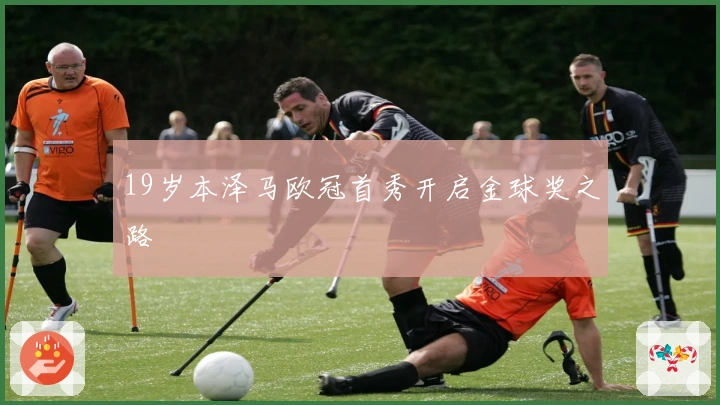 19岁本泽马欧冠首秀开启金球奖之路