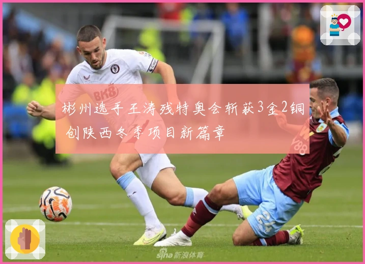 彬州选手王涛残特奥会斩获3金2铜 创陕西冬季项目新篇章