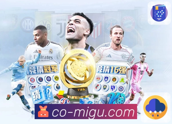 咪咕体育直播· 让球迷拥有随时“进入比赛”的权利。