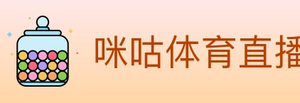 咪咕体育直播 Logo